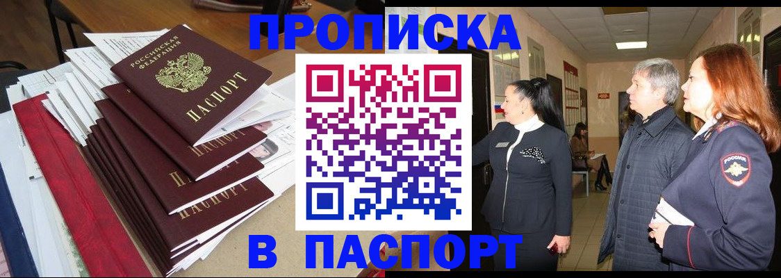 купить прописку в Кореновске